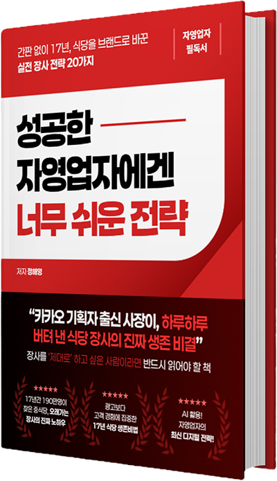 성공하는 자영업자에겐 너무 쉬운 전략
