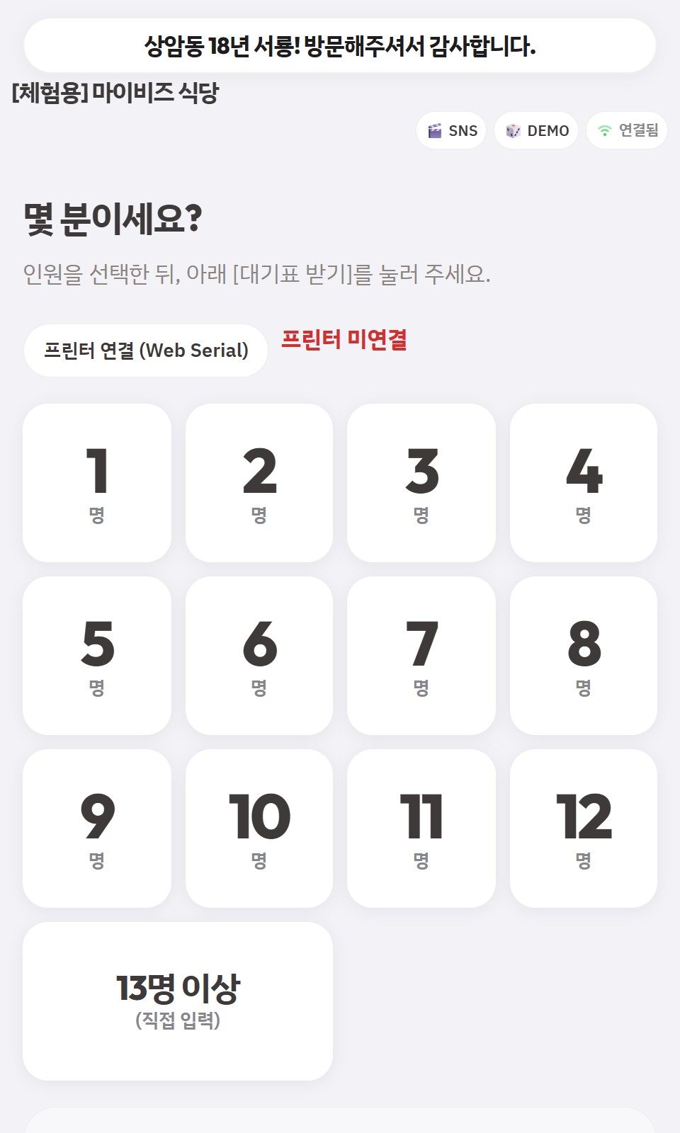 손님 대기 접수 대형 키패드 실물 화면